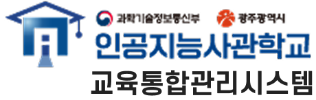 인공지능사관학교